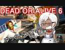 【DOA6実況】ゆっくりリサ Part.13