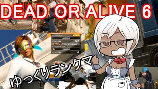 【DOA6実況】ゆっくりリサ Part.13