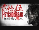 一身上の都合で贈るPSYCHO BREAK 弐拾伍
