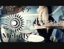 【叩いてみた】Melody / 我儘ラキア【DrumCover】