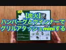 【炭火】ハンバーグとウインナーでグリルアッシュminiする