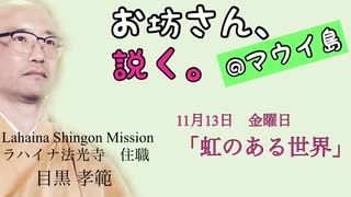 お坊さん、説く。@マウイ島