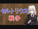 【3分戦史解説】セルトリウス戦争【VOICEROID解説】