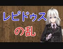 【3分戦史解説】レピドゥスの乱【VOICEROID解説】
