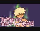 女傭兵が敵を叩き斬って斬りまくる【TheVagrant】実況プレイ第28回
