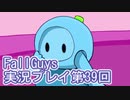 いつかきっと優勝して見せる！【FallGuys】実況プレイ第39回