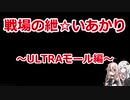 【EFT】戦場の紲☆いあかり ULTRAモール編【VOICEROID&CeVIO実況】