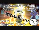 【ポケモン剣盾】ネタポケwikiパでガチ対戦！Decade！　Part6　Emperor Choice
