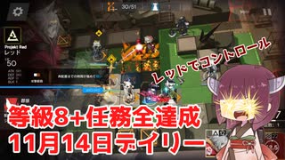 【アークナイツ 危機契約#1】11月14日デイリー 崩壊した大通り 危機等級8+任務全達成【VOICEROID実況 東北きりたん】