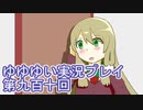 全員集合！　結城友奈は勇者である　花結いのきらめき実況プレイpart910