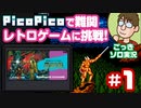 【実況】『PicoPico』で挑む『剣の達人・ソードマスター』第1話【レトロゲーム/FC】