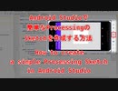 Android Studioで簡単なProcessingのSketchを作成する方法