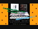 キングダムハーツⅢのサントラが出たぞ！！