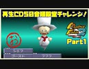 【MF2実況】モンスターファーム2再生CD50音順殿堂チャレンジ！ 【お】PART1