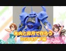 未央と卯月で作ろう HGUCグフ編