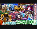 【モンスト実況】コラボ前の24％激獣神祭10連ガチャ【＋トク玉3個】