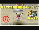 【MF2実況】モンスターファーム2再生CD50音順殿堂チャレンジ！ 【お】PART2