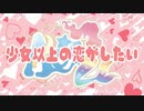 【AQ-s☆】少女以上の恋がしたい 踊ってみた【ラブライブ！】