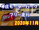 【車載動画】もっともマニュアル車を堪能した１２【本庄モーターパーク(45.286)】