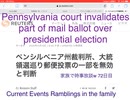 家族で時事放談ｗ　72日目　ペンシルベニア州裁判所、大統領選巡り郵便投票の一部を無効と判断