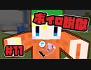 【Minecraft】ボイロ脱獄　＃11【脱出マップ】