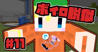 【Minecraft】ボイロ脱獄　＃11【脱出マップ】