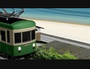 【MMD鉄道】えのでん