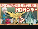 【ポケモン剣盾】どんな型のテッカグヤでも対策できるHDサンダー【冠の雪原】【冠の雪原】