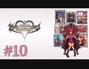 【KHMoM】ボナキングの巻-♯10 (1日目)