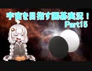 【VOICEROID実況】紲星あかりの宇宙を目指す囲碁実況！Part15