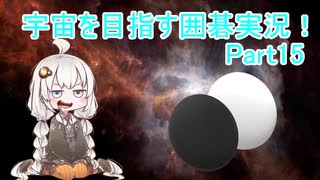 【VOICEROID実況】紲星あかりの宇宙を目指す囲碁実況！Part15