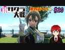 【新サクラ大戦】帝都の平和を守るため、新人vtuberが正義を示す！#20【ゲーム実況】