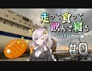 【VOICEROID車載】走って食って飲んで寝る　GOTO九州編　＃0【阪九フェリー船旅】