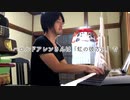 【ただジャズが好きなだけシリーズ】Between the Devil and the Deep Blue Sea - ジャズピアノ