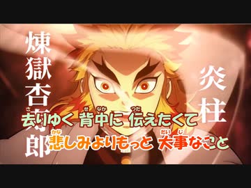 【ニコカラ】炎(ほむら)《鬼滅の刃》アコギ ガイドメロあり±0