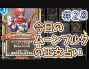 【実況】今日のムーンブルクの王女占いPart28【ＤＱライバルズエース】