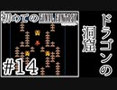 【FC版FF1】シリーズ初プレイ！ファミコン版ファイナルファンタジー！【実況】♯14