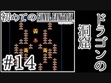 【FC版FF1】シリーズ初プレイ！ファミコン版ファイナルファンタジー！【実況】♯14