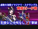 【FGO】「戦艦ゼータ」援護要請なし 令呪なし 7ターン撃破【虚数大海戦イマジナリ・スクランブル】