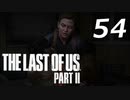 THE LAST OF US PART Ⅱ　【実況】#54