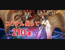 【幻影戦争×FFX】ユウナん狙って210連召喚【WOTV】