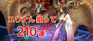 【幻影戦争×FFX】ユウナん狙って210連召喚【WOTV】