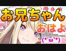 【切り抜き動画】お兄ちゃんを起こしてくれる甘ノ星ちろる