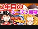 【ゆっくり実況】#12 霊夢の二刀流マイライフ【パワプロ2020】【マイライフ】[PS4][eBASEBALLパワフルプロ野球2020][野球] ゲーム実況 プレステ4