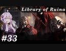 【Library of Ruina】ゆかりさんのぽんこつ図書館 #33【VOICEROID実況】