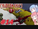 【クリムゾンスカイPC】琴葉姉妹の空賊稼業#14【VOICEROID実況】