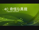 ［ＭＴＧＡ］４Ｃ奇怪な具現［スタン part６］