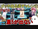 【FGO】星5サーヴァントが出ない！ ゴッホ出る迄チャレンジPart4【ゆっくり実況】