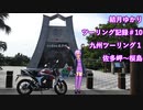 【VOICEROID車載】結月ゆかり　ツーリング記録#10-1