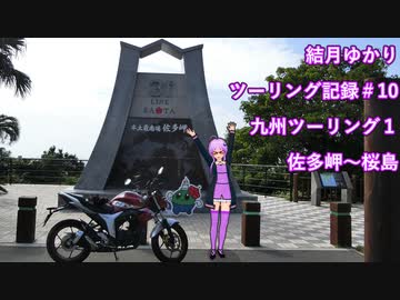 【VOICEROID車載】結月ゆかり　ツーリング記録#10-1